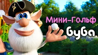 Буба 😀 Мини гольф 🏑 (42 серия) от KEDOO Мультики для детей