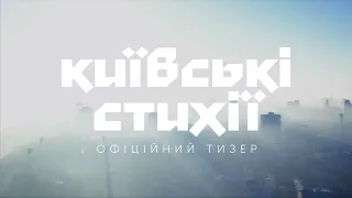 KYIV ELEMENTS. Official teaser of the documentary series