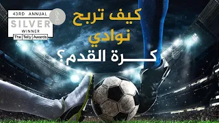 كيف تربح نوادي كرة القدم؟