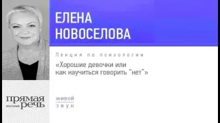 Лекция «Хорошие девочки или как научиться говорить „нет“» Елена Новоселова (аудиокнига)