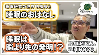 寝ないと死ぬ！　睡眠負債の解消で3％上がる経済効果下がる死亡率｜#01 筑波大学柳沢正史先生