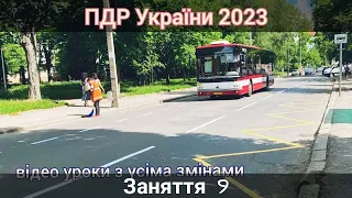 ПДР України з усіма змінами 2024