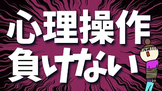 心理操作に負けない方法