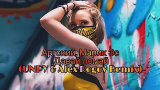 Артский, Марик Эс - Давай ломай (UNPY & Alex Rogov Remix) 2021 Audio Music