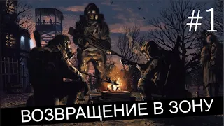 Новинка 2021. S.T.A.L.K.E.R. - Возвращение в Зону. #1 Начало. Новые локации.