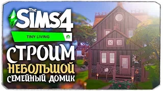 Строим небольшой дом для бабушки и дедушки - The Sims 4 Компактная жизнь