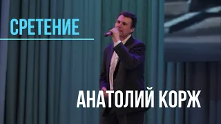 ♫ПРЕМЬЕРА♫  Анатолий КОРЖ ★ СРЕТЕНИЕ