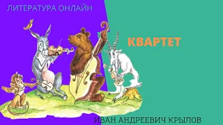 Учим басню "Квартет" Иван Андреевич Крылов