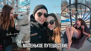 42 vlog: спонтанная поездка, диско сауна, релакс, знакомство с хаски, прогулки 🚗