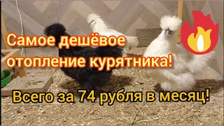 Как дёшево отопить курятник!