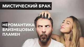 Мистика - Кармический брак | Близнецовые пламена | Реальные истории