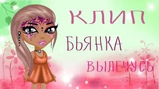 АВАТАРИЯ | КЛИП | Бьянка - Вылечусь