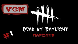 Dead By Daylight Пародия 1 | DBD Parody 1 [VGM Studio]