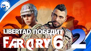 Прохождение Far Cry 6 | Часть 2: Libertad победит. PS5