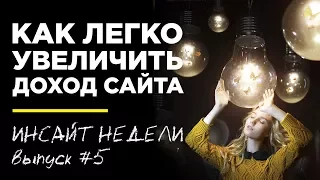 💡 КАК ЛЕГКО УВЕЛИЧИТЬ ДОХОД САЙТА? - ИНСАЙТ НЕДЕЛИ. ВЫПУСК 5