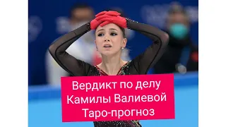 Вердикт по допинговому делу Камилы Валиевой. Таро-прогноз