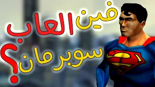 فين العاب سوبرمان؟