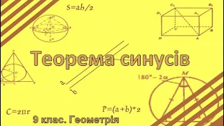 Урок №12. Теорема синусів (9 клас. Геометрія)