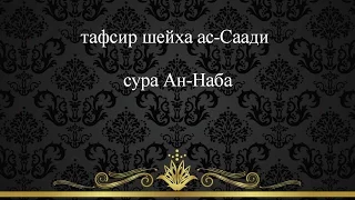 Тафсир ас-Саади - сура 78 Ан-Наба