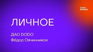 Лекция №17. Фёдор Овчинников, ДАО DODO. Личное