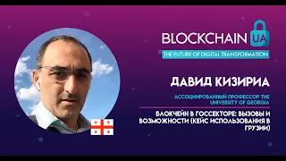 BlockchainUA. Давид Кизириа: Блокчейн в госсекторе: вызовы и возможности
