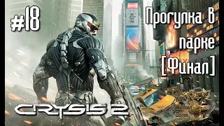 Crysis 2[#18] - Прогулка в парке [Финал] (Прохождение на русском(Без комментариев))