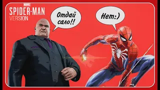 " Отдай сало! "Spider-Man PS4