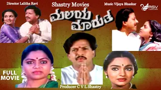 Malaya Marutha | ಮಲಯ ಮಾರುತ|  Full Movie | Vishnuvardhan | Madhavi | Saritha| Classical Movie