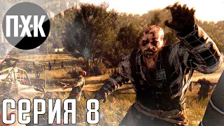 Dying Light. Прохождение 8. Сложность "Кошмар / Nightmare".