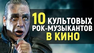 10 КУЛЬТОВЫХ РОК-МУЗЫКАНТОВ В КИНО