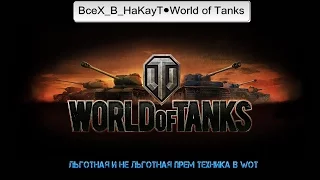 Какая льготная и не льготная прем техника в WOT.