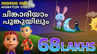 Chinkariyam Poomkuyilum | Animated Version Film Song | Alphons Joseph | Hari Narayanan | Quad Cubes