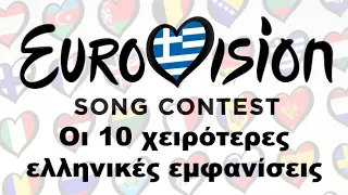 Οι 10 χειρότερες εμφανίσεις της Ελλάδας στην Eurovision