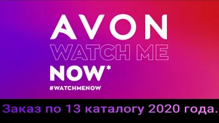 ПОСЛЕДНИЙ И ОЧЕНЬ КРУТОЙ ЗАКАЗ AVON ПО 13 КАТАЛОГУ 2020 ГОДА. ПОДАРОК ЗА ПОВТОРНЫЙ ЗАКАЗ!!!