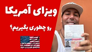 USA VISA — آموزش گرفتن ویزای آمریکا