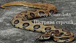 Артур Конан Дойл.  Пістрява стрічка.  аудіокнига українською #ЧитаєЮрійСушко