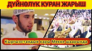 ДҮЙНӨЛҮК КУРАН ЖАРЫШ - Мухаммад Ильяс кары (Саудовская Аравия)