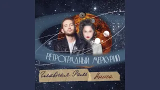 Ретроградный Меркурий (Prod. by Buglevskiy)