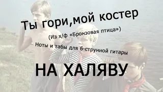 Гори мой костер | Ноты+табы НА ХАЛЯВУ