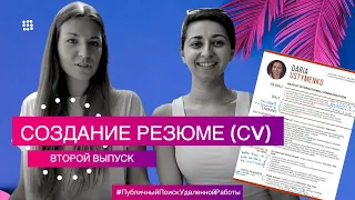 Как Составить Резюме (CV). Поиск Удаленной Работы В Международных Компаниях