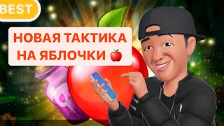 Я НАШЕЛ НОВУЮ СТРАТЕГИЮ НА ЯБЛОЧКИ APPLE OF FORTUNE В 1XBET