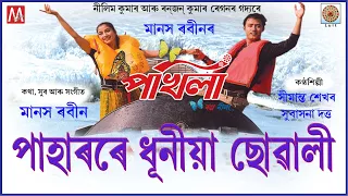 PAHARORE DHUNIYA SUWALI JONI | LUIT | POKHILA | MANAS ROBIN | SIMANTA SHEKHAR | SUBASONA DUTTA |