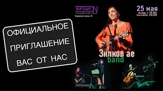 Концерт - Зилков ае & Заебэнд - 25 мая в СПБ