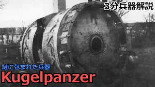 【3分兵器解説】ドイツ国防軍 クーゲルパンツァー　～戦車？謎に包まれた兵器～