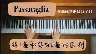 【Passacaglia】零基础学钢琴第21个月，当一首曲子被弹了500遍以上。Self-teaching piano 21 months , 1 time vs 500 times