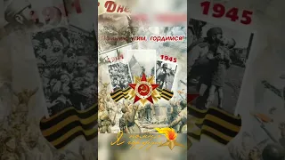 С Днём Великой Победы 1945 года! Помним, гордимся! Никто не забыт, ничто не забыто