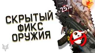 СКРЫТЫЙ ФИКС КУЧИ ОРУЖИЯ В ВАРФЕЙС В ОБНОВЛЕНИИ!НОВЫЙ СЕТ АСПИД В WARFACE ЗА ВАРБАКСЫ!