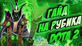 ГАЙД НА РУБИКА ДОТА 2||Лучшие фишки для Rubick||DOTA2