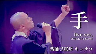 手 (live ver.) / 歌う僧侶 薬師寺寛邦 キッサコ オリジナルソング