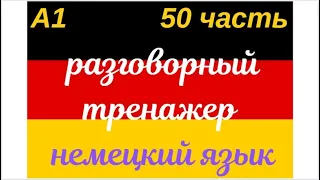 50 ЧАСТЬ ТРЕНАЖЕР РАЗГОВОРНЫЙ НЕМЕЦКИЙ ЯЗЫК С НУЛЯ ДЛЯ НАЧИНАЮЩИХ СЛУШАЙ - ПОВТОРЯЙ - ПРИМЕНЯЙ